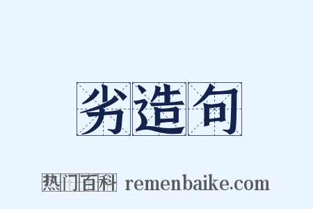 劣造句是什么意思的图片